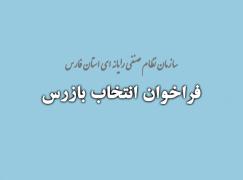 ثبت نام نامزدهای شاخه بازرس در هیات مدیره سازمان