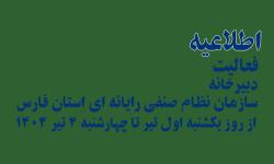 اطلاعیه در خصوص فعالیت دبیرخانه سازمان