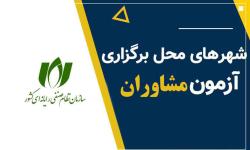 محل برگزاری آزمون احراز صلاحیت مشاوران فناوری اطلاعات در سراسر کشور اعلام شد