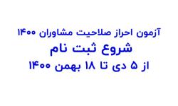 شروع ثبت نام آزمون احراز صلاحیت مشاوران فناوری اطلاعات پایه ۳