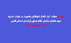 تمدید مهلت ثبت نام داوطلبان انتخابات هفتمین دوره هیات مدیره سازمان تا 20 شهریور 1402