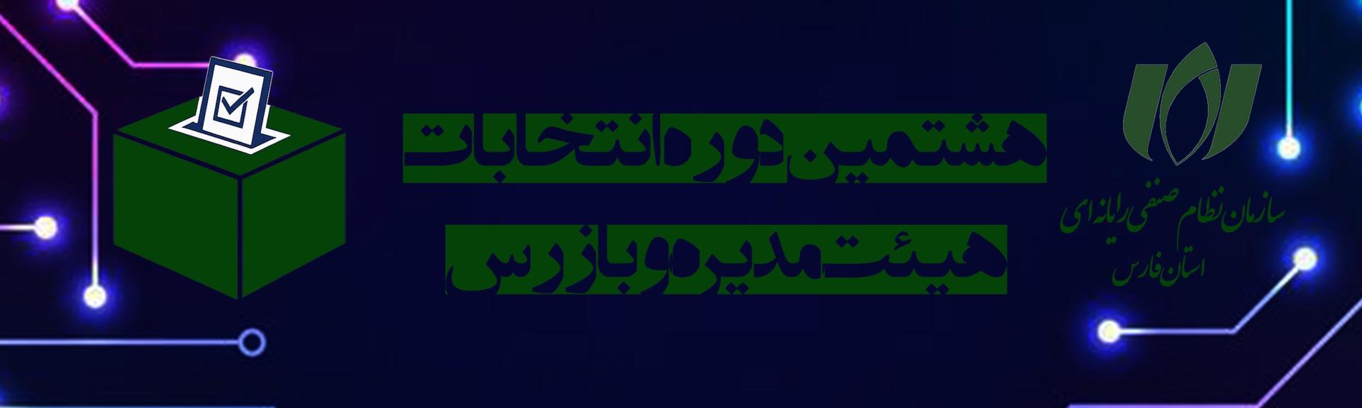 ثبت‌نام نامزدهای انتخابات هیئت مدیره و بازرس دور جدید سازمان نظام صنفی رایانه‌ای آغاز شد