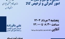 وبینار آموزشی قوانین و مقررات گمرکی و ترخیص کالا