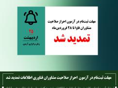 مهلت ثبت‌نام در آزمون احراز صلاحیت مشاوران فاوا تمدید شد