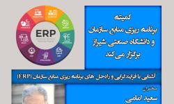 آشنایی با فرایندگرایی و راه‌حل‌های برنامه‌ریزی منابع سازمان (ERP)