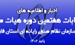 اخبار و اطلاعیه های انتخابات هفمین دوره هیات مدیره سازمان نظام صنفی رایانه ای استان فارس پاییز 1402