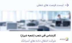 استخدام کارشناس فنی شعب (شعبه شیراز) در شرکت انتقال داده های آسیاتک