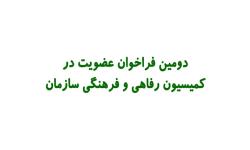 دومین فراخوان عضویت در کمیسیون رفاهی و فرهنگی