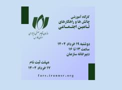 کارگاه آموزشی چالش ها و راهکارهای تامین اجتماعی
