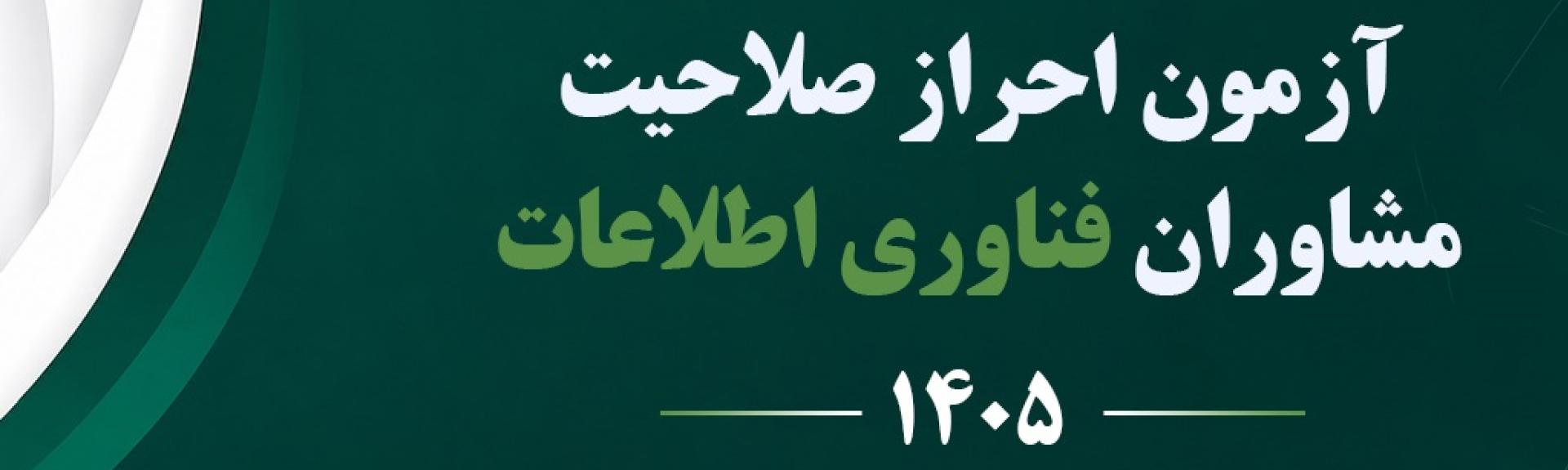 شروع ثبت‌نام آزمون احراز صلاحیت مشاوران فناوری اطلاعات 1405