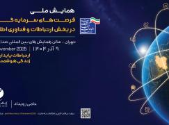 همایش ملی فرصت های سرمایه گذاری در بخش فاوا