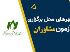 محل برگزاری آزمون احراز صلاحیت مشاوران فناوری اطلاعات در سراسر کشور اعلام شد