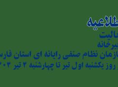 اطلاعیه در خصوص فعالیت دبیرخانه سازمان