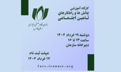 کارگاه آموزشی چالش ها و راهکارهای تامین اجتماعی