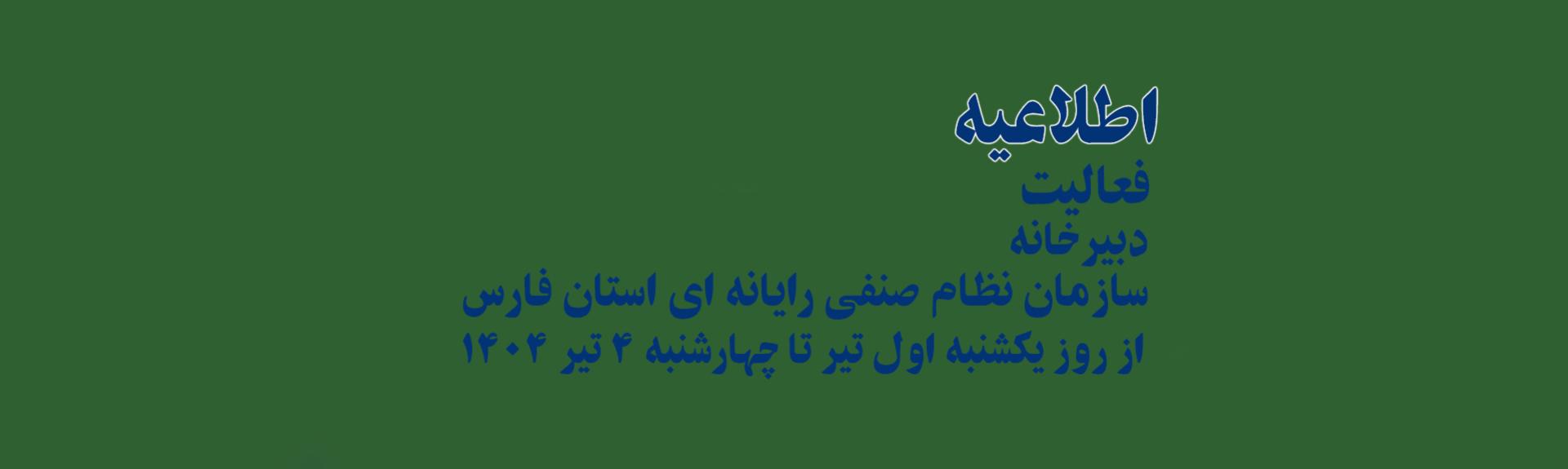 اطلاعیه در خصوص فعالیت دبیرخانه سازمان