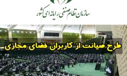 بیانیه صریح رئیس سازمان نصر کشور درباره طرح صیانت از فضای مجازی