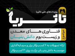 بیست‌ونهمین رویداد «ما می‌توانیم تاثُریا» با مشارکت سازمان نصر کشور برگزار می‌شود