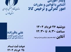 وبینار آموزشی قوانین و مقررات گمرکی و ترخیص کالا