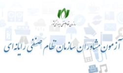 شروع ثبت‌نام آزمون احراز صلاحیت مشاوران فناوری اطلاعات 1405