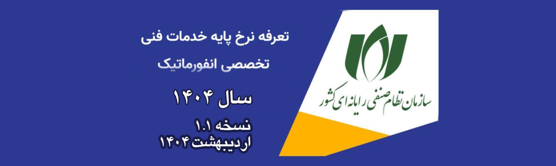 سند تعرفه خدمات فنی تخصصی انفورماتیک سال 1404 نسخه اصلاحی 1.1