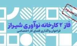 فراخوان واگذاری فضای کار اختصاصی فاز ۲ کارخانه نوآوری شیراز