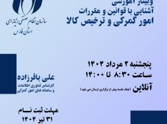 وبینار آموزشی قوانین و مقررات گمرکی و ترخیص کالا