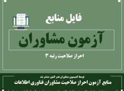 منابع آزمون احراز صلاحیت مشاوران فناوری اطلاعات