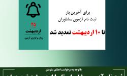 مهلت ثبت‌نام در آزمون احراز صلاحیت مشاوران فاوا 1404 تمدید شد