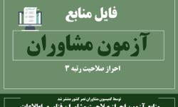 منابع آزمون احراز صلاحیت مشاوران فناوری اطلاعات