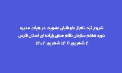 شروع ثبت نام از داوطلبان عضویت در هیات مدیره دوره هفتم از 4 شهریور 1402 آغاز می شود