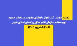 تمدید مهلت ثبت نام داوطلبان انتخابات هفتمین دوره هیات مدیره سازمان تا 30 شهریور 1402