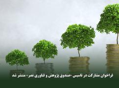 فراخوان مشارکت در تاسیس «صندوق پژوهش و فناوری نصر» منتشر شد