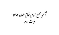 اولین مجمع عمومی فوق العاده (نوبت دوم) موسسه سازمان نظام صنفی رایانه ای استان فارس